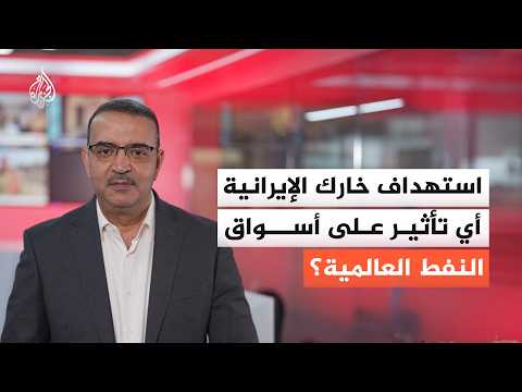 ماذا لو عطّلت الحرب صادرات النفط الإيراني؟