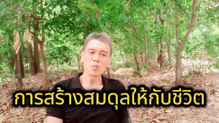 การสร้างสมดุลให้กับชีวิต #manasrichan #life #ชาวนา #เกษตรกร #รวย #เงิน #คนเลี้ยงวัว #ชีวิต #ธุรกิจ