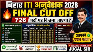 Bihar ITI Anudeshak 2026 Final Cut Off | 726 पदों पर कितना जाएगा? Final Merit &amp; Cut Off Prediction