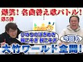 【名曲ダウト】セロリ&amp;2億4千万の瞳の歌詞変えたら超爆笑した!