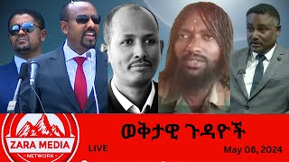 #Zaramedia - የኦሮሞ DNA በአብይ አንደበት/ የዳንኤል ክብረት ልጆች 'መዝመት ይፈልጋሉ'/ 'በአብይ የሚሸወድ የለም-ጃልመሮ/05-08-2024