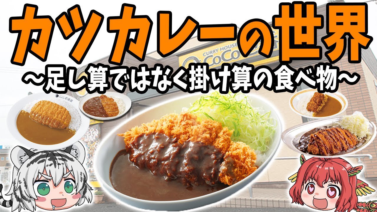 【完全無欠の食べ物】美味しいカツカレーチェーン店の世界