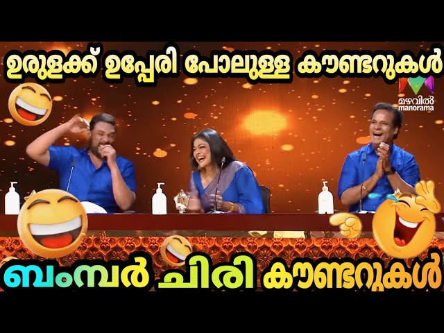 ബംമ്പർ ചിരി കിടുക്കാച്ചി കൗണ്ടറുകൾ 🔥😂|ഉരുളക് ഉപ്പേരി പോല്ലെ കൗണ്ടർ പെരുമഴ 😎💯|Bumper Chiri Thug Life🥵 class=