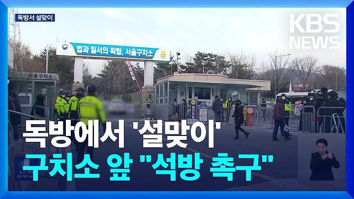 임기 3번째 설은 구치소에서…원외위원장들 “끝까지 함께” / KBS  2025.01.30.