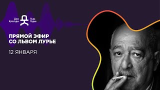 Прямой эфир со Львом Лурье 12 января 2021