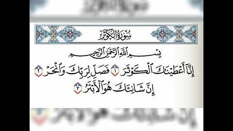 سورة الكوثر مكررة 5 مرات فارس عباد❤