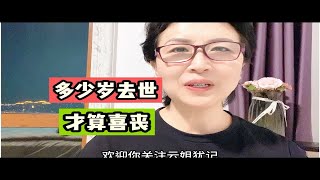 经常听人说老人去世叫喜丧,那么到的多大岁数去世,才是喜丧呢?