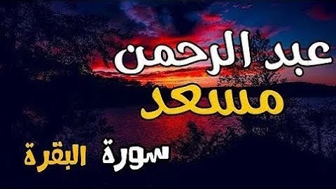 سورة البقرة بصوت القارئ عبدالرحمن مسعد ( تلاوات مجمعة ) 🌷