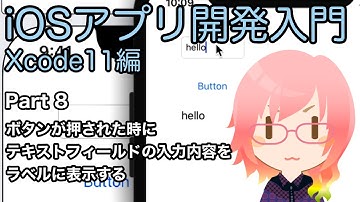 ボタンが押された時に、テキストフィールドの入力内容をラベルに表示する（Xcode11アプリ開発入門 Part 8）