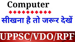 【7】कंप्यूटर : PCS/VDO/RAILWAY/RPF/POLICE/BANK/SSC