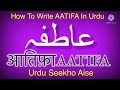 How to write aatifa in urdu  aatifa name meaning in urdu  aatifa nam ka matlab   