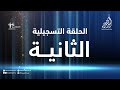 أمير الشعراء الموسم الحادي عشر الحلقة الثانية مقابلات الشعراء 