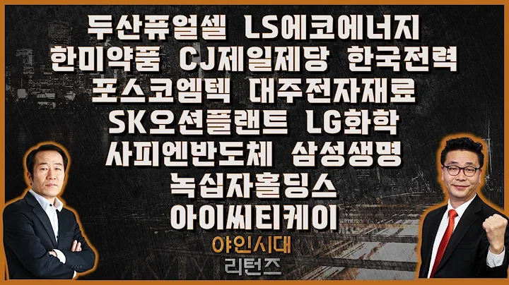 두산퓨얼셀/LS에코에너지/한미약품/CJ제일제당/한국전력/포스코엠텍/대주전자재료/SK오션플랜트/LG화학/사피엔반도체/녹십자홀딩스/아이씨티케이/삼성생명_[야인시대 리턴즈]