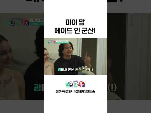 [#일단잡숴봐] 맞는 말이라 더 웃긴 정혁 영어 #Shorts