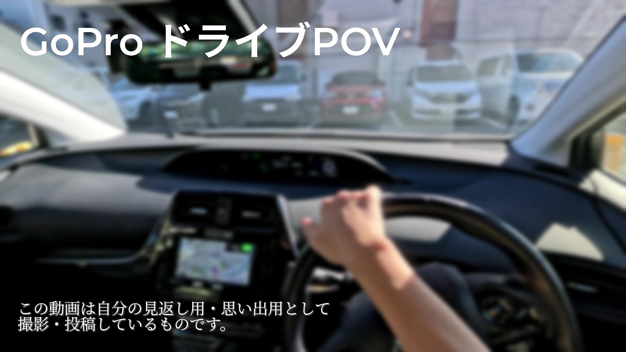 【POVドライブ】プリウス🟨職人ドライブ動画