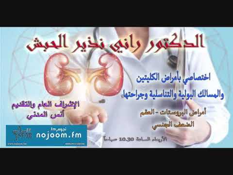 الدكتور راني الحبش 18 9 2019 إذاعة نجوم اف ام سورية