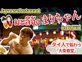 【大賑わい】タイの地方にある日本の大衆食堂「まりちゃん」が美味くて!ボリューミーで!安い!ร้านอาหารญี่ปุ่น「มัลิจัง」อร่อยมาก