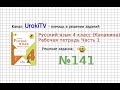 Упражнение 141 - ГДЗ по Русскому языку Рабочая тетрадь 4 класс (Канакина, Горецкий) Часть 1