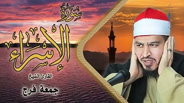 سورة الإسراء برواية حفص عن عاصم للقاريء الشيخ جمعة فرج