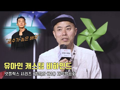 ‘종말의 바보’ 유아인 캐스팅 비하인드.. “급수가 높구나” | 넷플릭스 ‘종말의 바보​’ 제작발표회 | Goodbye Earth #유아인 #yooahin