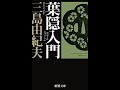 【自衛官必見】三島由紀夫(葉隠れ入門)日本軍の始まり【長崎喧嘩騒動～忠臣蔵赤穂浪士～226事件】九州鍋島家&鎌倉武士