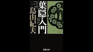 【自衛官必見】三島由紀夫(葉隠れ入門)日本軍の始まり【長崎喧嘩騒動～忠臣蔵赤穂浪士～226事件】九州鍋島家&鎌倉武士