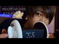 【ASMR】反応したら負けのマウスサウンド【mouth sounds】