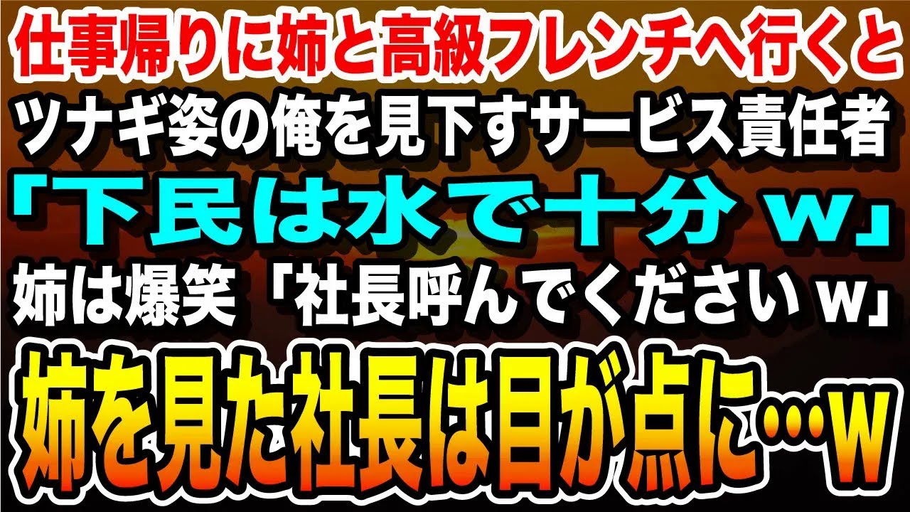 【感動する話】仕事帰りに姉と高級フレンチへ行くと、ツナギ姿の俺を見て見下すサービス責任者「下民は水だけねｗ」姉が大爆笑「社長呼んでください」→直後、姉を見た社長は目が天に…ｗ【いい話・朗読・泣ける話】