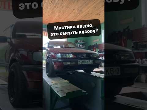 Антикор после зимы #антонмаляр #антикор #антикоррозийнаяобработка #автосоветы #passat #shorts #авто