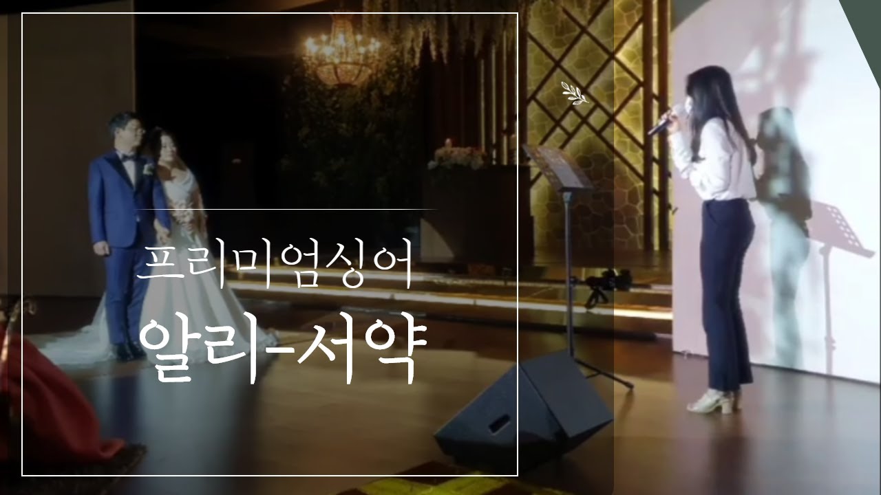 신부님의 요청곡 진행 // 프리미엄싱어 축가 알리-서약