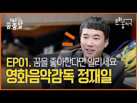 [문화꿈지기_오늘은 꿈.좋.알] EP01 음악부문 스페셜 멘토 영화음악감독 정재일 님