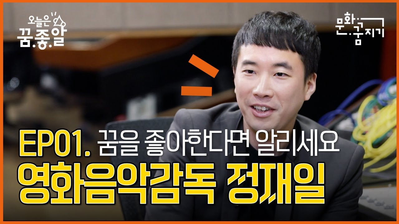 [문화꿈지기_오늘은 꿈.좋.알] EP01 음악부문 스페셜 멘토 영화음악감독 정재일 님