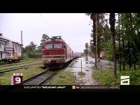 ანტისანიტარია, მოუწესრიგებელი ვაგონები და გაუსაძლისი სიცხე | გურულების ნელი მატარებელი