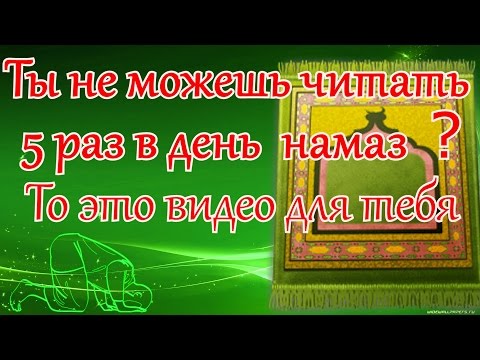 ТЫ НЕ МОЖЕШЬ ЧИТАТЬ 5 РАЗ В ДЕНЬ НАМАЗ? ТО ЭТО ВИДЕО ДЛЯ ТЕБЯ