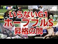いらないG1・ホープフルステークス…G1昇格の闇といざこざ…この3連戦はないでしょ!!【競馬ゆっくり】【ゆっくり解説】【ゆっくり茶番劇】【競馬事件簿】【私の競馬論】