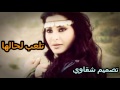 شيلة تلعب لحالها كلمات سداح العتيبي أداء صوت الفخامة متعب الخيل