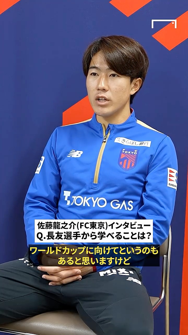 ふ*み様 FC東京 VAMOガチャ【SR】佐藤龍之介 選手 実写アクリルプレート 縦関係や学んだことなど… FC東京の日本代表 MF 佐藤龍之介が長友佑都を