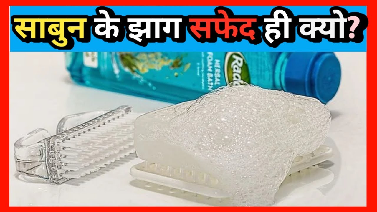 साबुन के झाग सफेद क्यो होते हैं? Why soap foam is white sabun ke