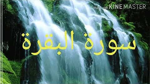 سورة البقرة من الايه 100 الى الايه 120
