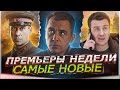 ПРЕМЬЕРЫ НЕДЕЛИ 2024 ГОДА | Топ 12 Новых русских сериалов марта 2024