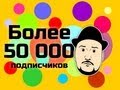 [Обо всем понемногу] Более 50000 подписчиков