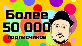 [Обо всем понемногу] Более 50000 подписчиков