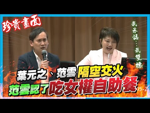 直播！0524國會改革法案表決大戰part3，民進黨帶藍白拖，想幹嘛呢？（元之視角）