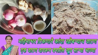 महिनाभर टिकणारे कांदा खोबऱ्याचे वाटण| kanda khobryache vatan|onion and coconut massla in marathi