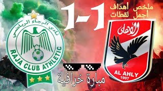 ملخص مباراة الاهلي والرجاء اليوم 1-1 - اهداف مباراة الاهلي والرجاء اليوم - اهداف الاهلي و الرجاء يوم