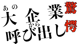 【なんかした？】あの大企業から呼び出しが・・・