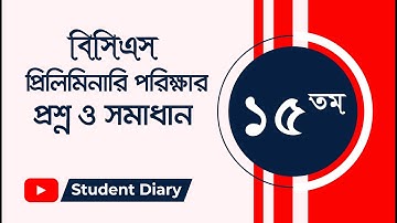 15th BCS Preliminary Exam Question and Solution  | ১৫তম বিসিএস প্রিলিমিনারি পরীক্ষার প্রশ্ন ও সমাধান