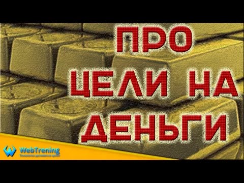 Рамка целей. На что не надо ставить цель?