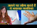 Road Accident या Burns में First aid देते वक्त ये काम हरगिज़ न करें | Sehat Ep 58