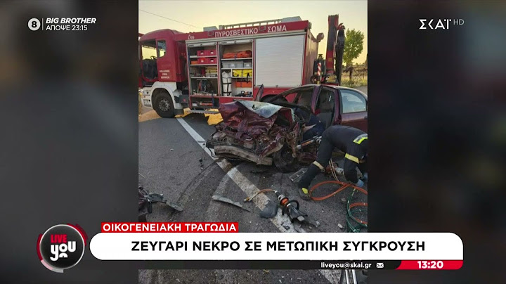 Οικογενειακή τραγωδία: Ζευγάρι νεκρό σε μετωπική σύγκρουση | Live You | 25/06/2025